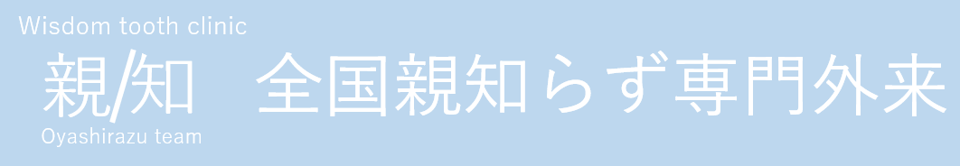 全国親知らず専門外来